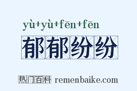 郁郁纷纷是什么意思的图片